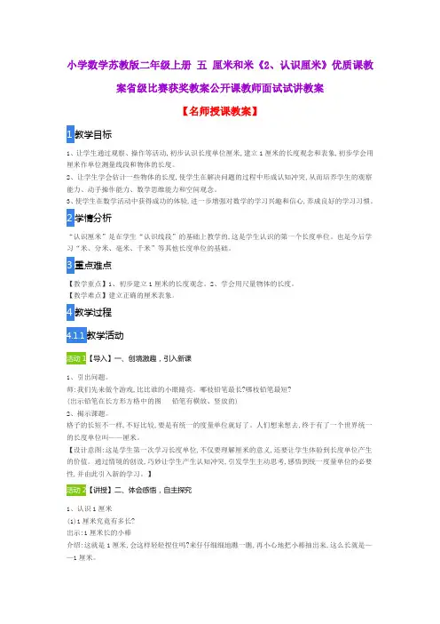 小学数学苏教版二年级上册 五 厘米和米《2、认识厘米》优质课教案省级比赛获奖教案公开课教师面试试讲教案