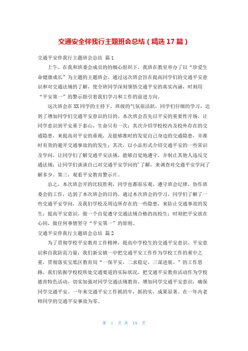 交通安全伴我行主题班会总结(精选17篇)
