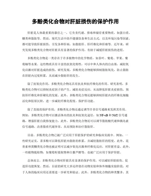 多酚类化合物对肝脏损伤的保护作用