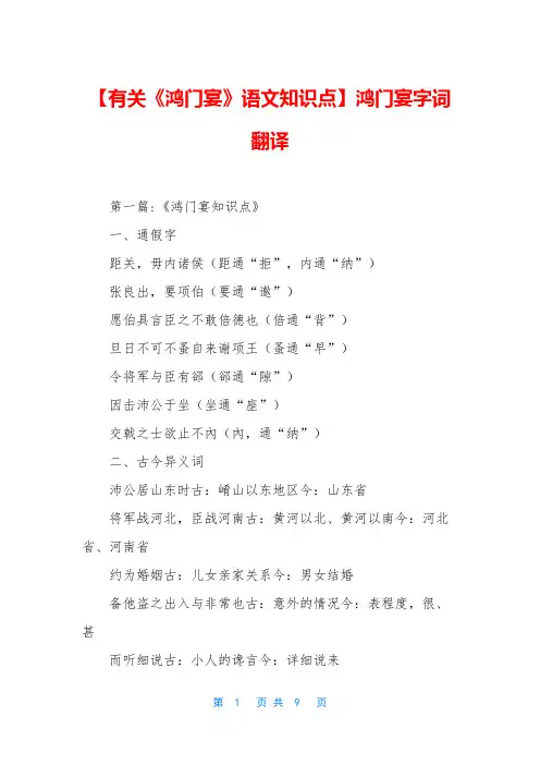 【有关《鸿门宴》语文知识点】鸿门宴字词翻译