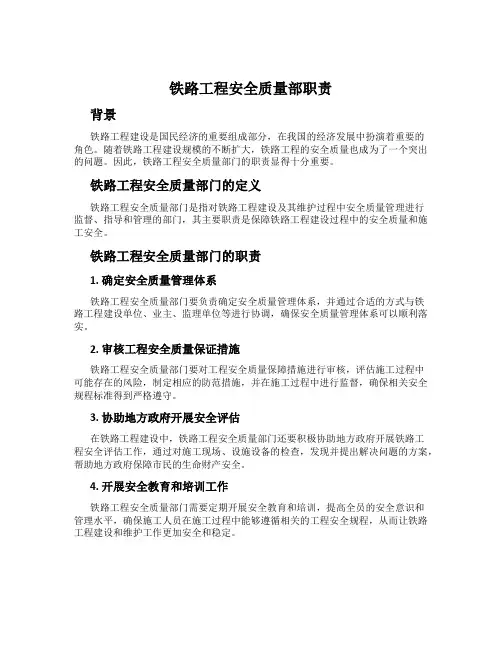 铁路工程安全质量部职责