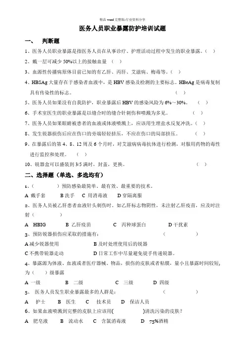 (新)医务人员职业暴露与预防培训考试题(附答案)