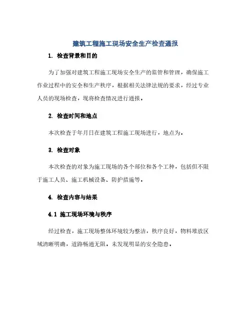 建筑工程施工现场安全生产检查通报