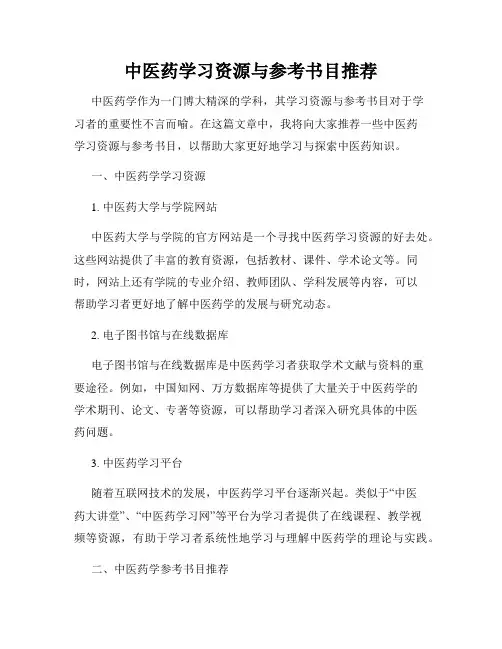 中医药学习资源与参考书目推荐