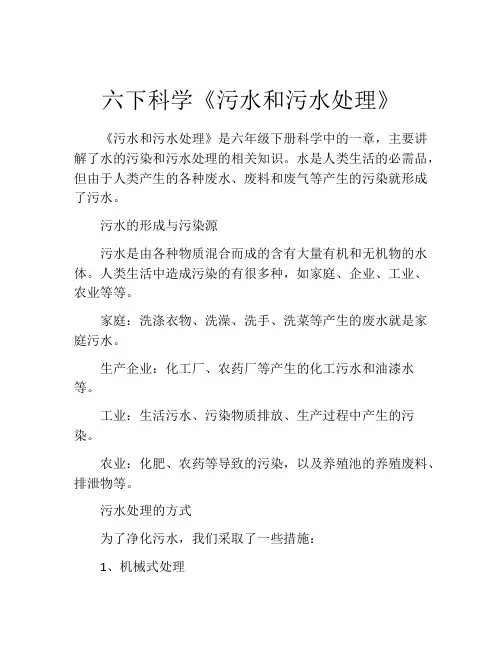 六下科学《污水和污水处理》