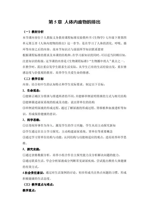 《人体内废物的排出》教案