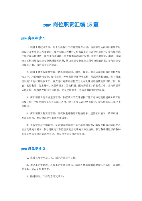 pmc岗位职责汇编15篇
