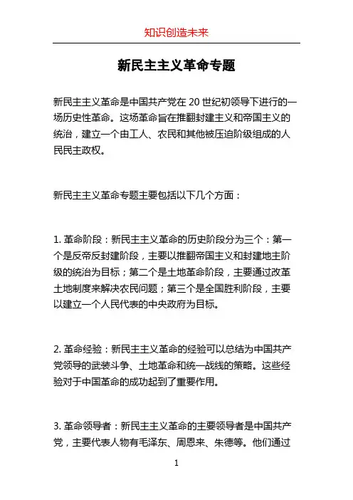 新民主主义革命专题