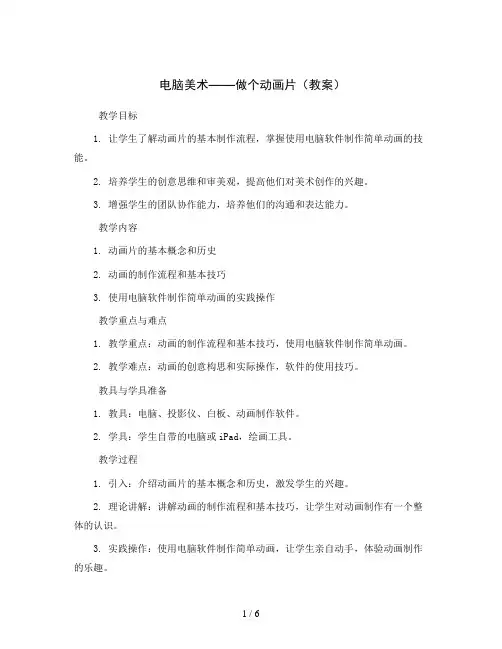 18. 电脑美术——做个动画片(教案)2023-2024学年美术五年级上册