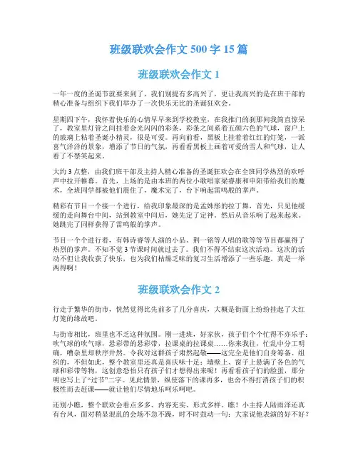 班级联欢会作文500字15篇
