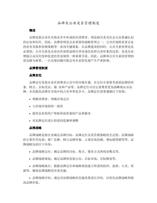品牌及公共关系管理制度