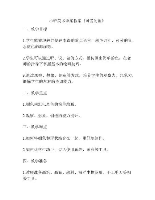 小班美术详案教案《可爱的鱼》