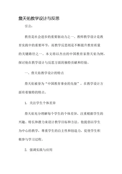 詹天佑教学设计与反思名师公开课获奖教案百校联赛一等奖教案