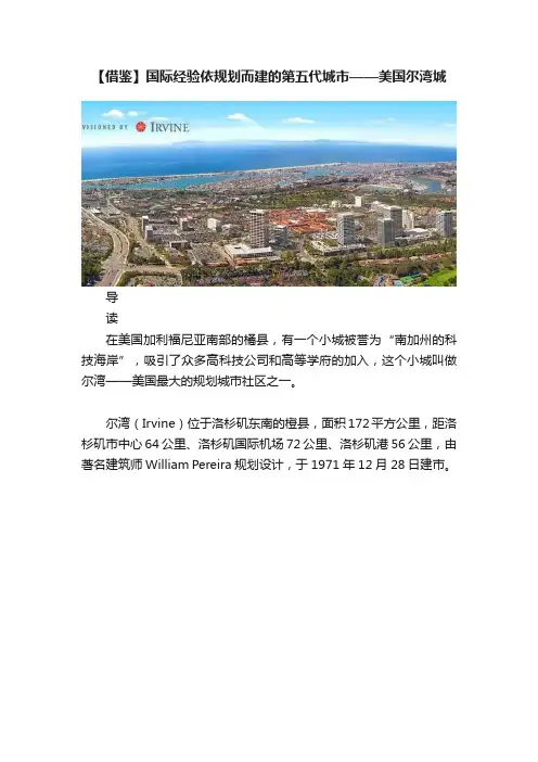 【借鉴】国际经验依规划而建的第五代城市——美国尔湾城