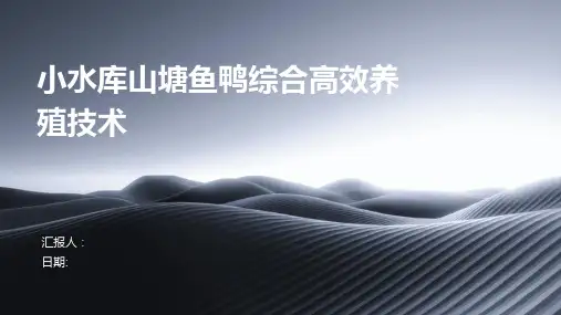 小水库山塘鱼鸭综合高效养殖技术