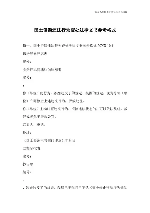 国土资源违法行为查处法律文书参考格式_0