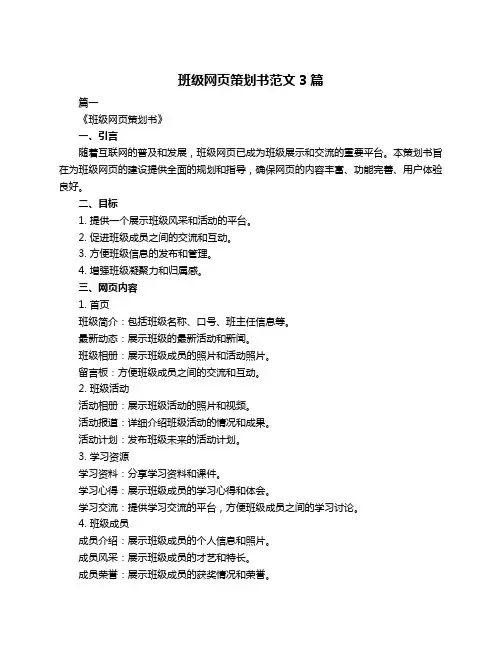 班级网页策划书范文3篇