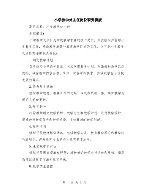 小学教学处主任岗位职责模版