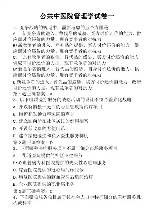公共卫生中级职称医院管理题库汇总