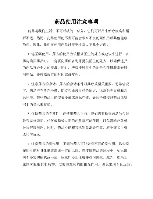 药品使用注意事项