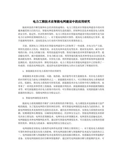 电力工程技术在智能电网建设中的应用研究