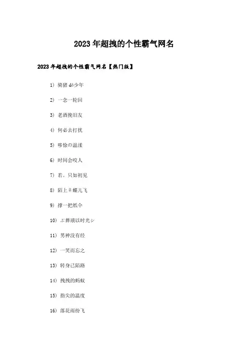 2023年个性_超拽的个性霸气网名