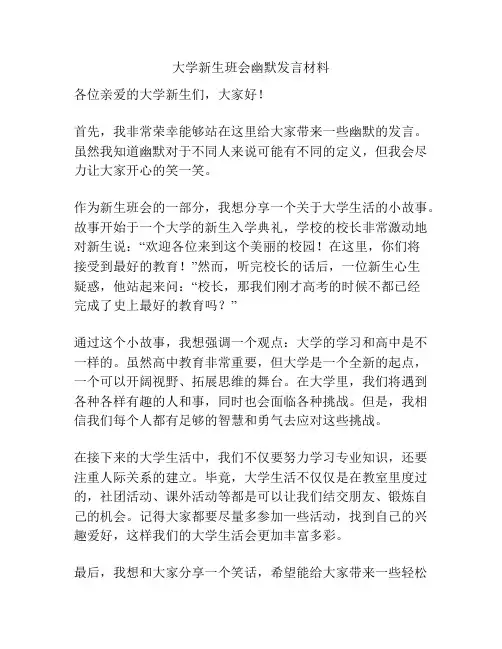大学新生班会幽默发言材料