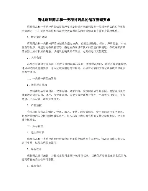 简述麻醉药品和一类精神药品的储存管理要求