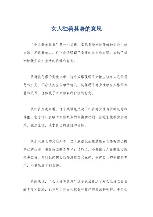 女人独善其身的意思