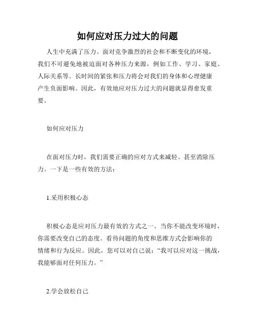 如何应对压力过大的问题