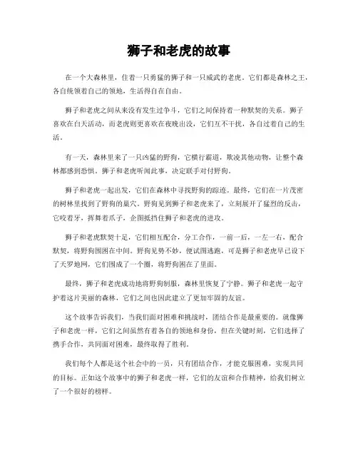 狮子和老虎的故事