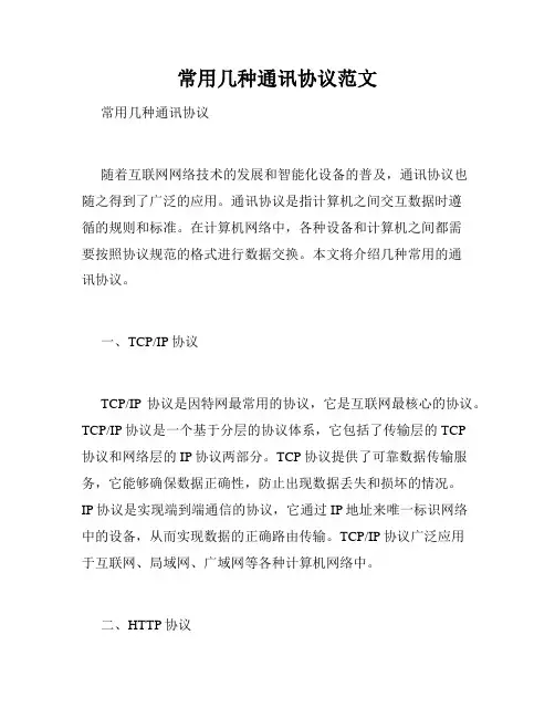 常用几种通讯协议范文