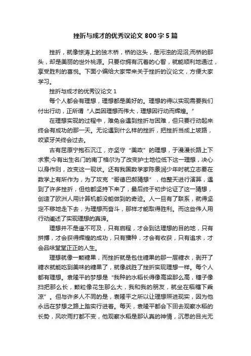 挫折与成才的优秀议论文800字5篇