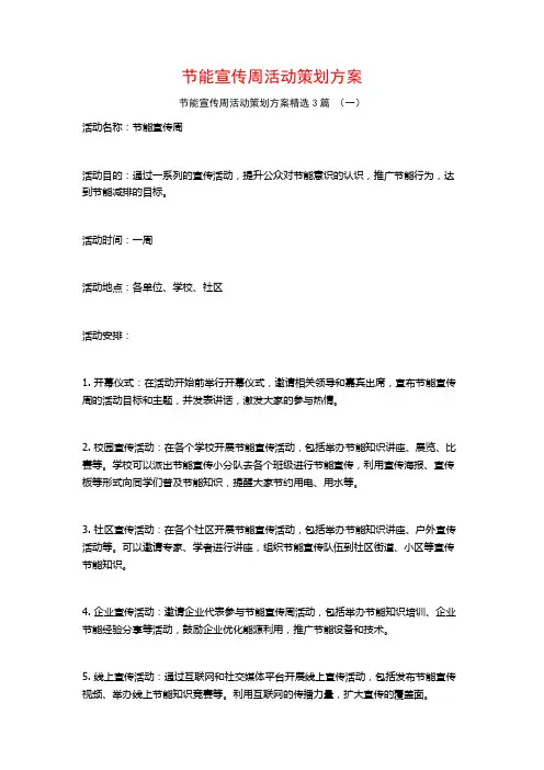节能宣传周活动策划方案3篇
