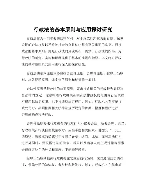 行政法的基本原则与应用探讨研究