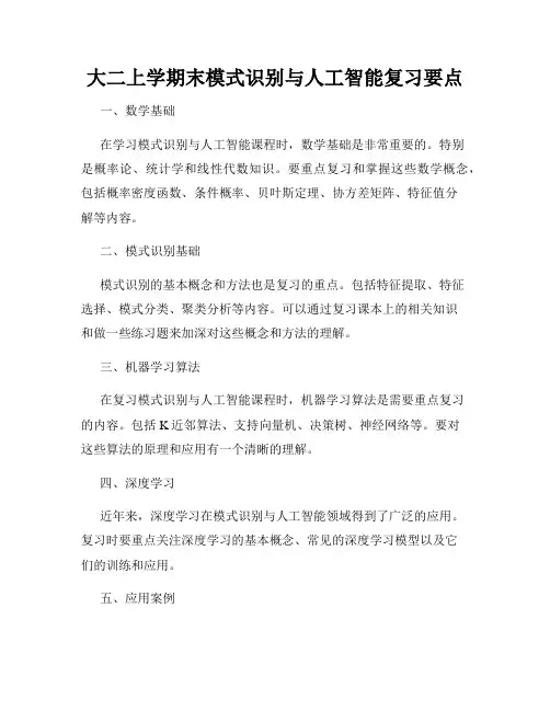 大二上学期末模式识别与人工智能复习要点