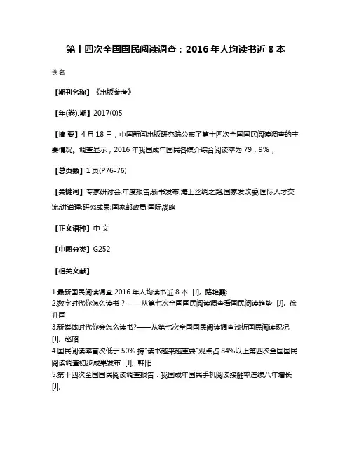 第十四次全国国民阅读调查:2016年人均读书近8本