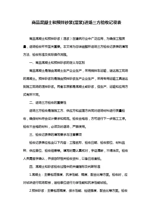 商品混凝士和预拌砂浆(湿浆)进场三方验收记录表
