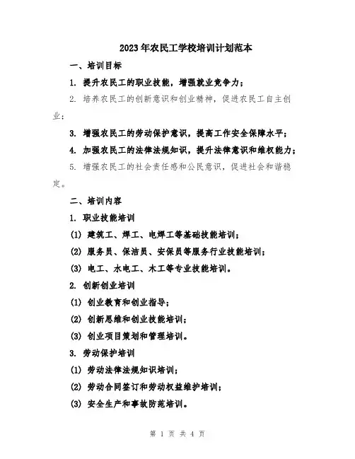 2023年农民工学校培训计划范本