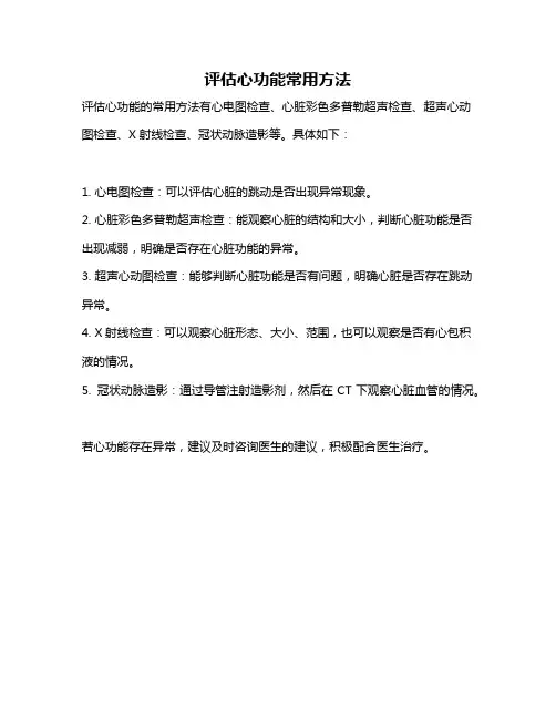 评估心功能常用方法
