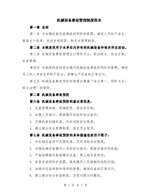机械设备事故管理制度范本（2篇）