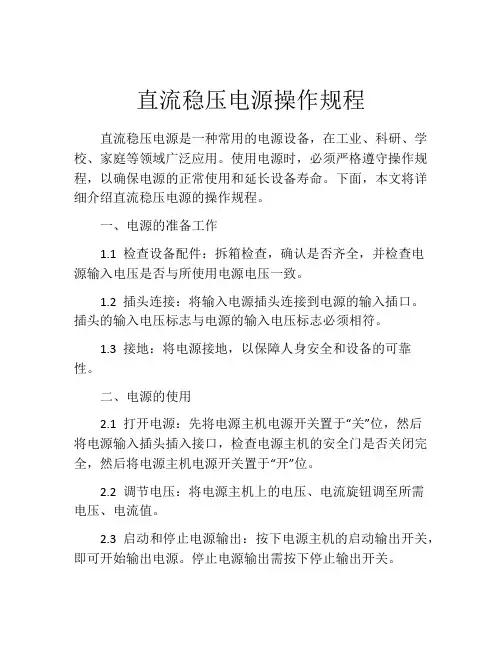 直流稳压电源操作规程