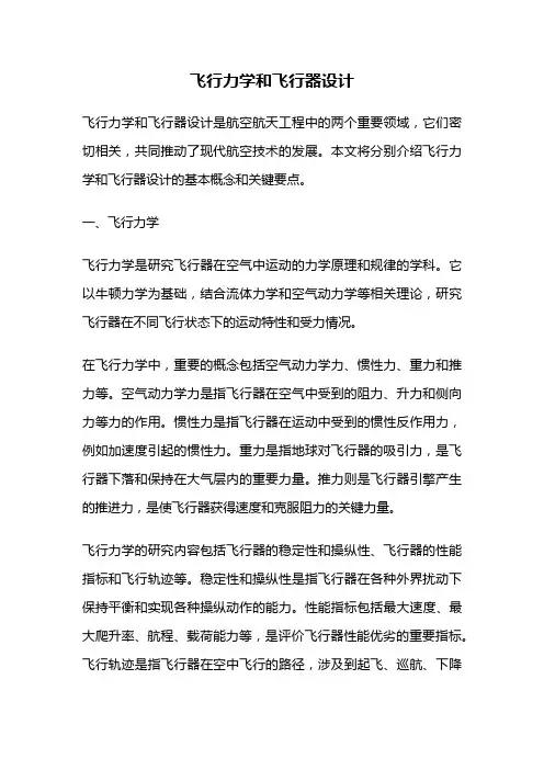 飞行力学和飞行器设计