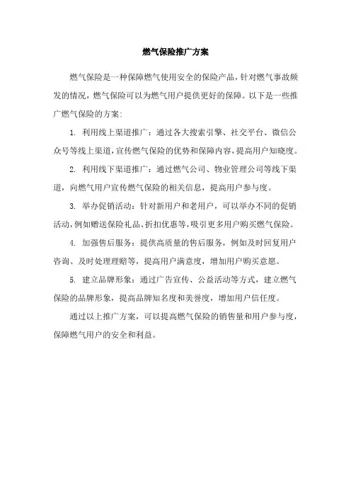 燃气保险推广方案