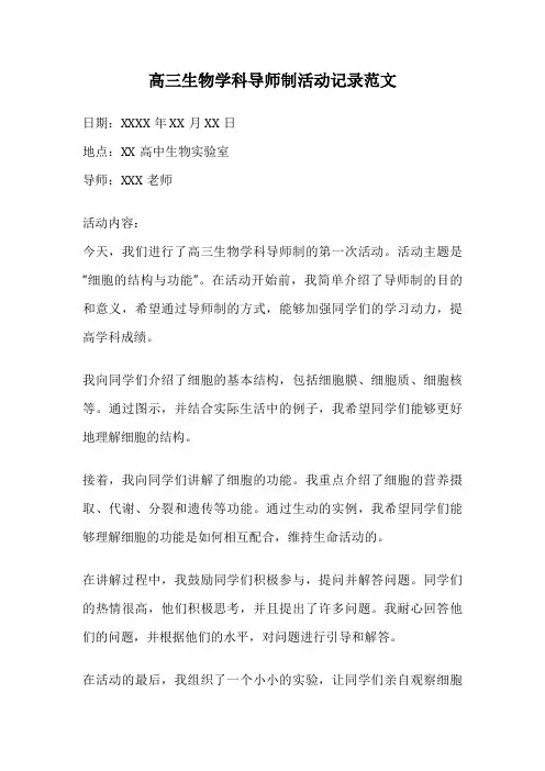高三生物学科导师制活动记录范文