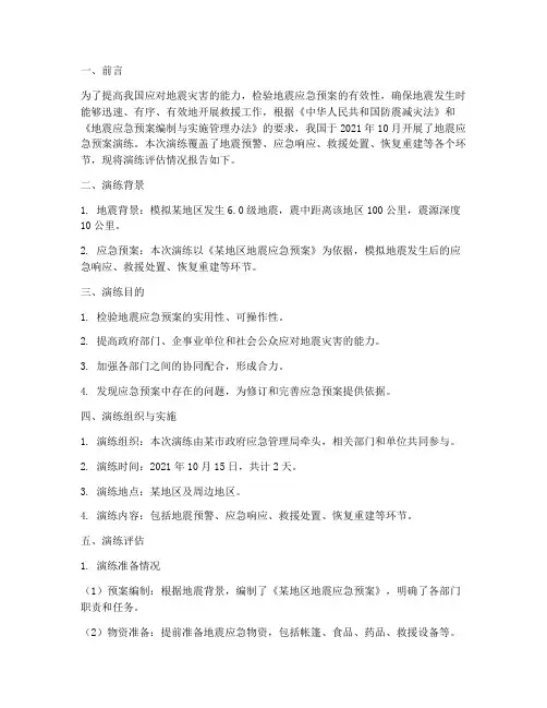 地震应急预案演练评估报告
