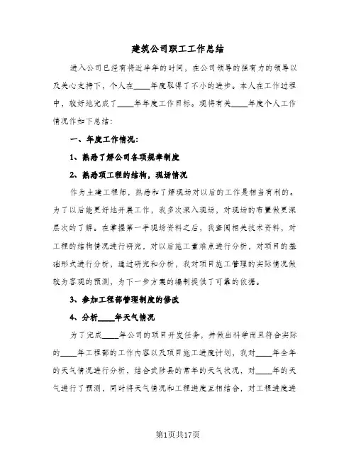 建筑公司职工工作总结(6篇)