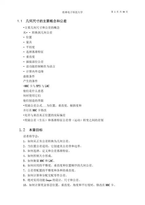 文献翻译-几何尺寸的主要概念和公差