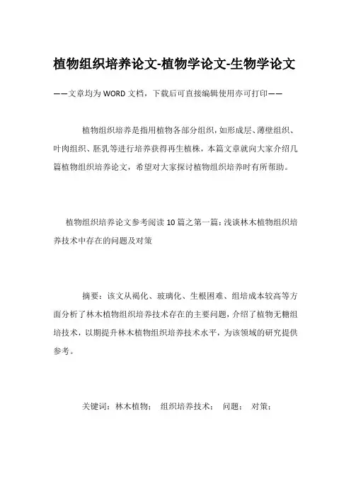 植物组织培养论文-植物学论文-生物学论文