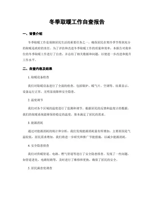 冬季取暖工作自查报告
